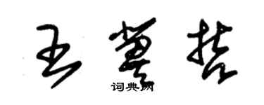 朱錫榮王冀哲草書個性簽名怎么寫