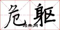 周炳元危軀楷書怎么寫