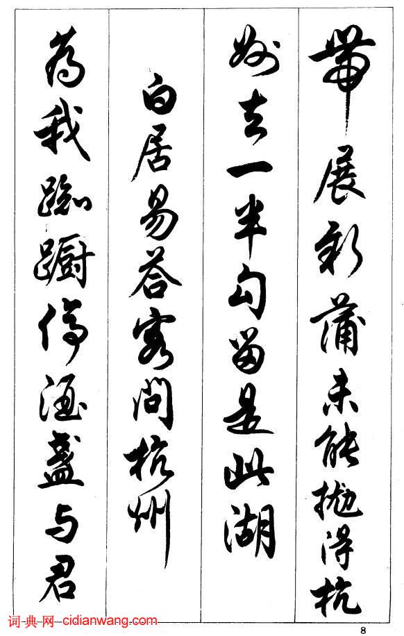 任政行書《唐宋詩詞》