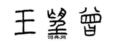 曾慶福王望曾篆書個性簽名怎么寫