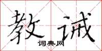 黃華生教誡楷書怎么寫