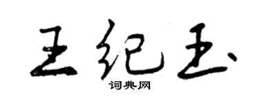 曾慶福王紀玉行書個性簽名怎么寫