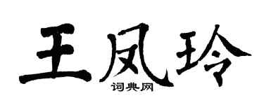 翁闓運王鳳玲楷書個性簽名怎么寫