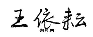 曾慶福王依耘行書個性簽名怎么寫