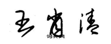 朱錫榮王肖清草書個性簽名怎么寫