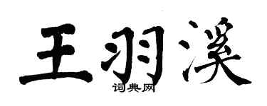 翁闓運王羽溪楷書個性簽名怎么寫