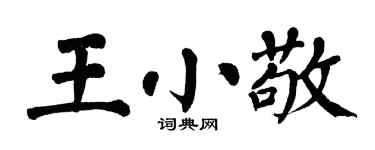 翁闓運王小敬楷書個性簽名怎么寫