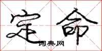 龐中華定命行書怎么寫