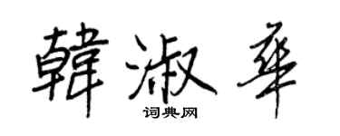 王正良韓淑華行書個性簽名怎么寫