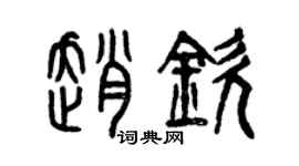 曾慶福趙欽篆書個性簽名怎么寫