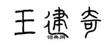 曾慶福王建奇篆書個性簽名怎么寫