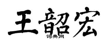 翁闓運王韶宏楷書個性簽名怎么寫