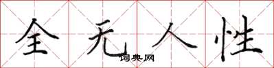 田英章全無人性楷書怎么寫