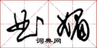 朱錫榮曲媚草書怎么寫