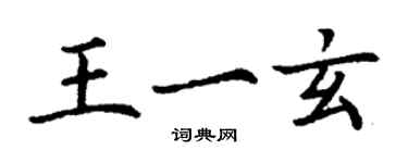 丁謙王一玄楷書個性簽名怎么寫