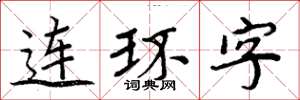 周炳元連環字楷書怎么寫