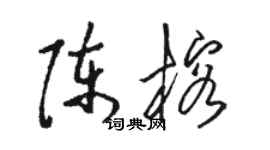 駱恆光陳榕草書個性簽名怎么寫