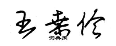 朱錫榮王桑伶草書個性簽名怎么寫