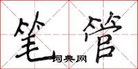 侯登峰筆管楷書怎么寫