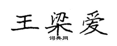 袁強王梁愛楷書個性簽名怎么寫