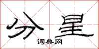 范連陞分星隸書怎么寫