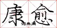 龐中華康愈楷書怎么寫