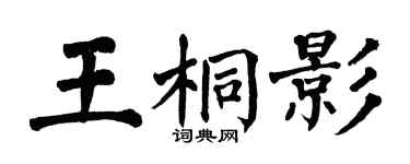 翁闓運王桐影楷書個性簽名怎么寫