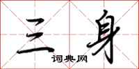 荊霄鵬三身行書怎么寫