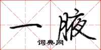 荊霄鵬一腋行書怎么寫