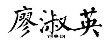 翁闓運廖淑英楷書個性簽名怎么寫