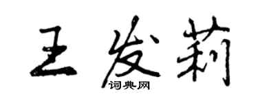 曾慶福王發莉行書個性簽名怎么寫