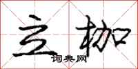 龐中華立枷行書怎么寫