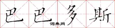 黃華生巴貝多楷書怎么寫
