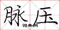 龐中華脈壓楷書怎么寫