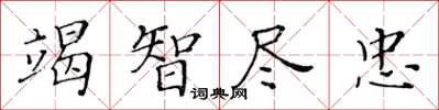 黃華生竭智盡忠楷書怎么寫