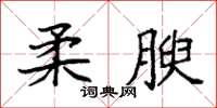 袁強柔腴楷書怎么寫