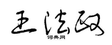 曾慶福王法政草書個性簽名怎么寫