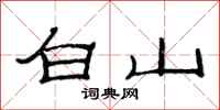 范連陞白山隸書怎么寫