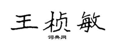 袁強王楨敏楷書個性簽名怎么寫