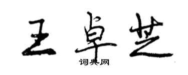 曾慶福王卓芝行書個性簽名怎么寫