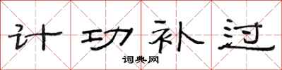 范連陞計功補過隸書怎么寫