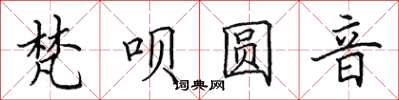 田英章梵唄圓音楷書怎么寫