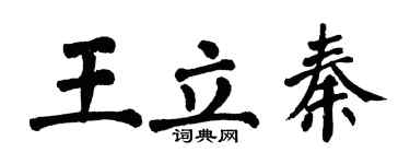 翁闓運王立秦楷書個性簽名怎么寫