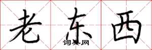 荊霄鵬老東西楷書怎么寫