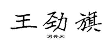 袁強王勁旗楷書個性簽名怎么寫