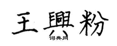 何伯昌王興粉楷書個性簽名怎么寫