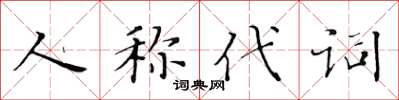 黃華生人稱代詞楷書怎么寫