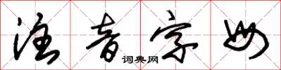 朱錫榮注音字母草書怎么寫