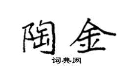 袁強陶金楷書個性簽名怎么寫