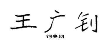 袁強王廣釗楷書個性簽名怎么寫